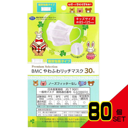 BMC やわふわリッチマスク 幼児・小学校低学年向け 個別包装タイプ キッズサイズ 30枚入 × 80点