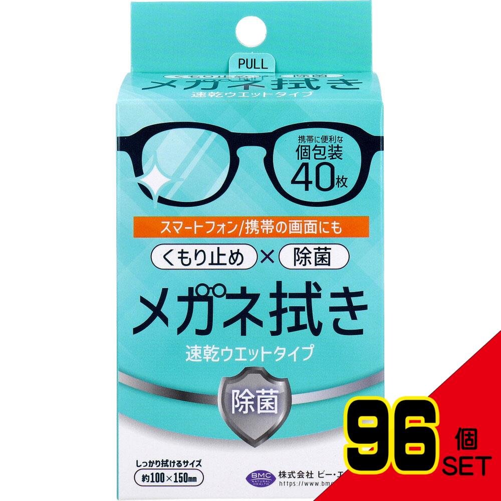 メガネ拭き 速乾ウエットタイプ 個包装 40枚入 × 96点