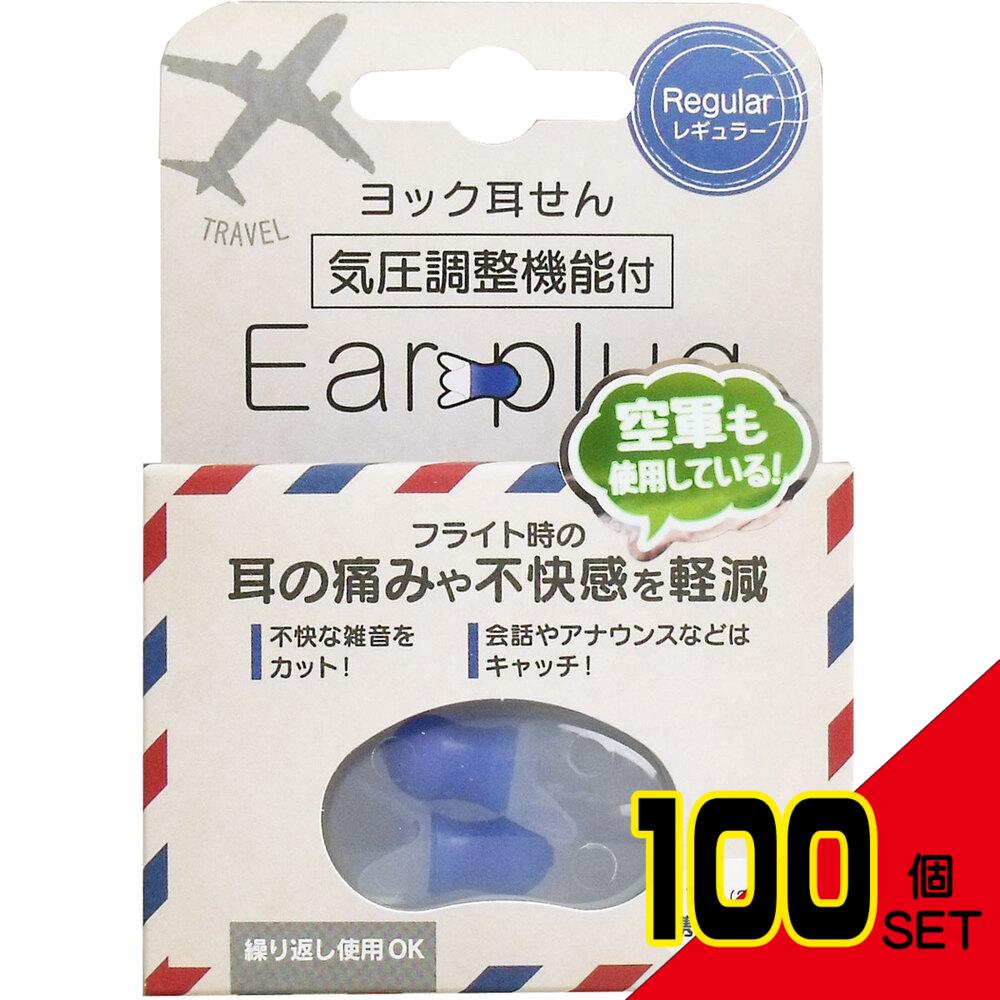 ヨック 耳せん 気圧調整機能付 レギュラー 携帯ケース付 1組(2個)入 × 100点