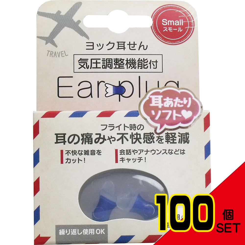 ヨック 耳せん 気圧調整機能付 スモール 携帯ケース付 1組(2個)入 × 100点