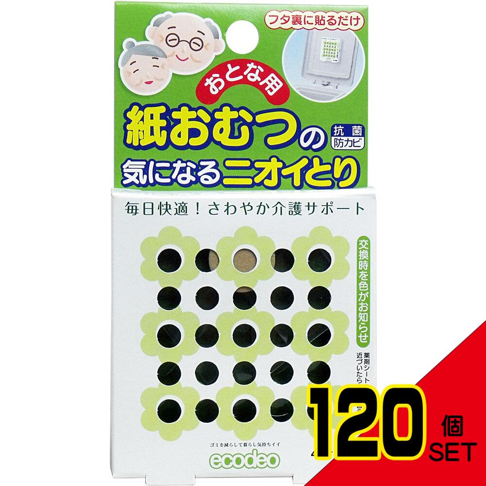 おとな用 紙おむつの気になるニオイとり 4ケ月用 × 120点