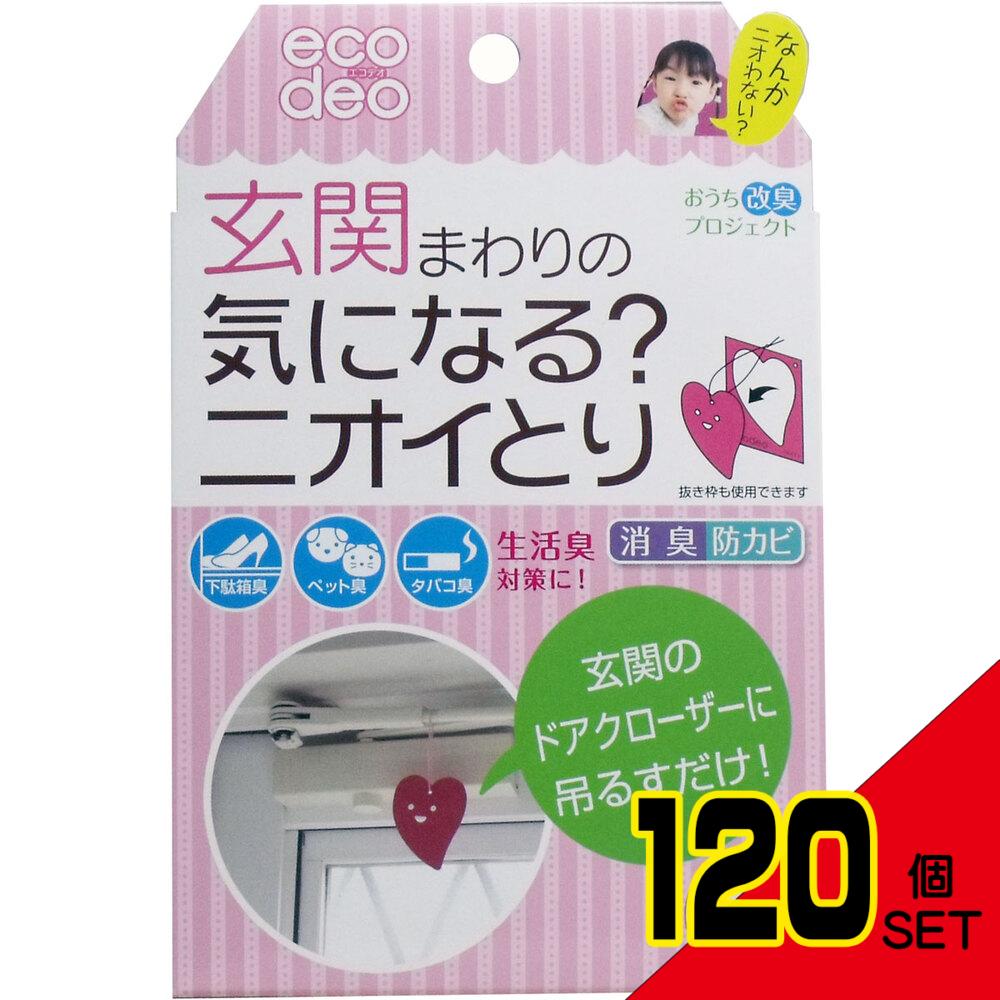 玄関まわりの気になる?ニオイとり ハーティ × 120点