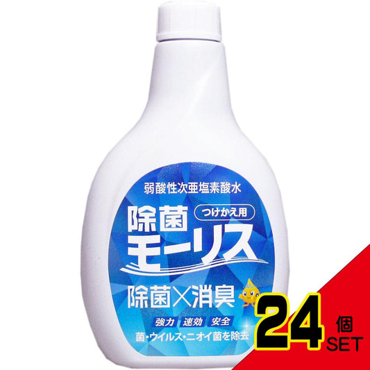 除菌モーリス 弱酸性次亜塩素酸水 つけかえ用 400mL × 24点