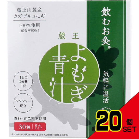 ※飲むお灸(R) 温活 蔵王よもぎ青汁 3g×30包入 × 20点