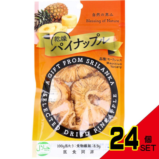 ※乾燥パイナップル モーリシャス種 50g × 24点