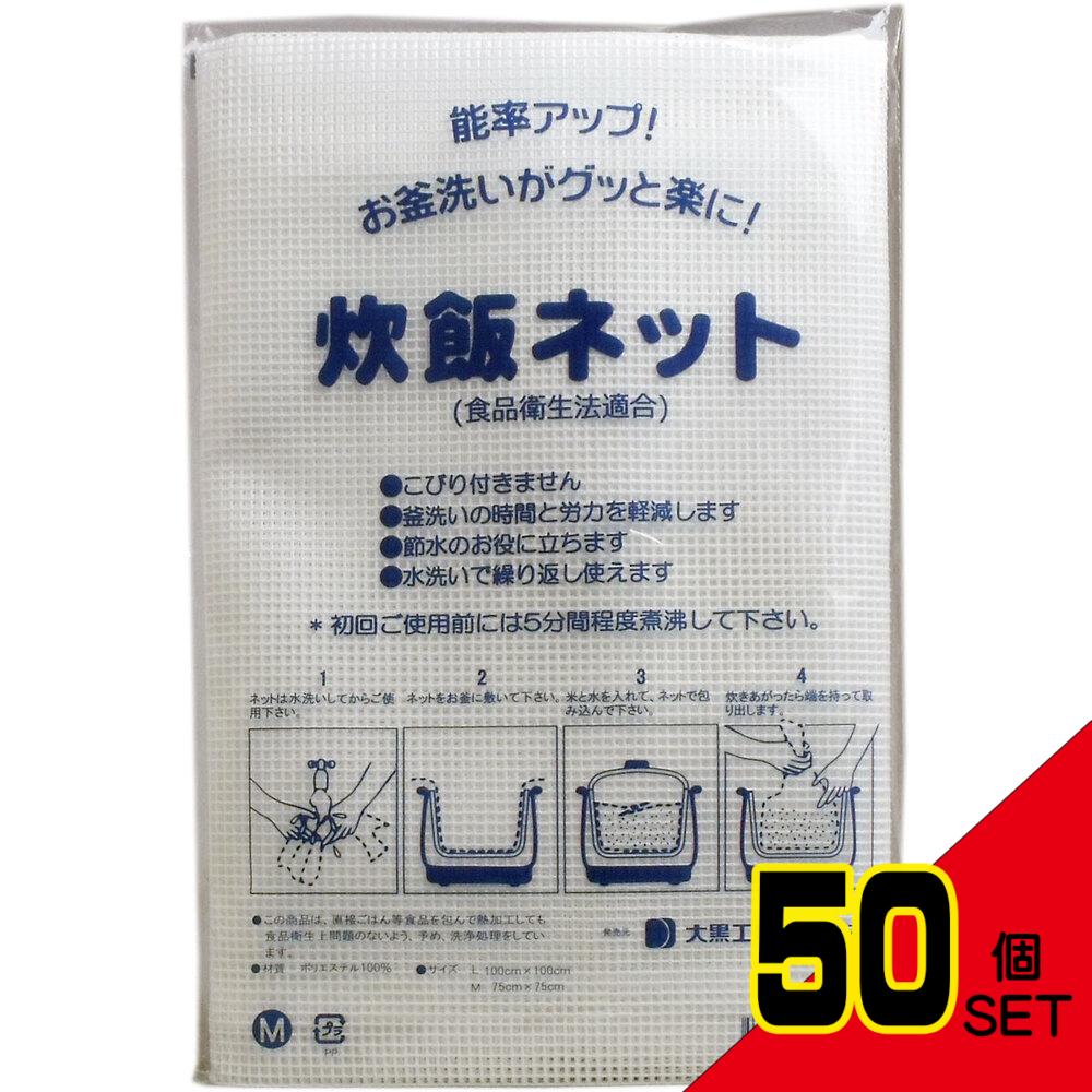 業務用 炊飯ネット(ライスネット) 75×75cm Mサイズ × 50点