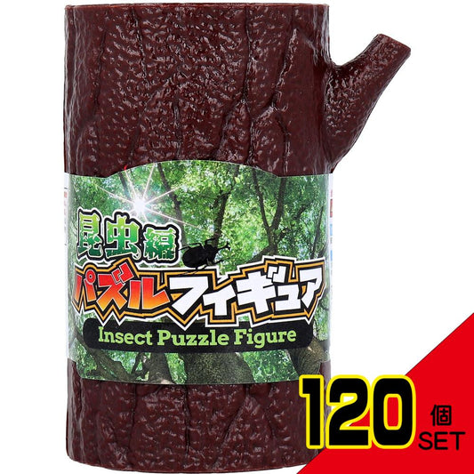 パズルフィギュア 昆虫編 1個入 × 120点