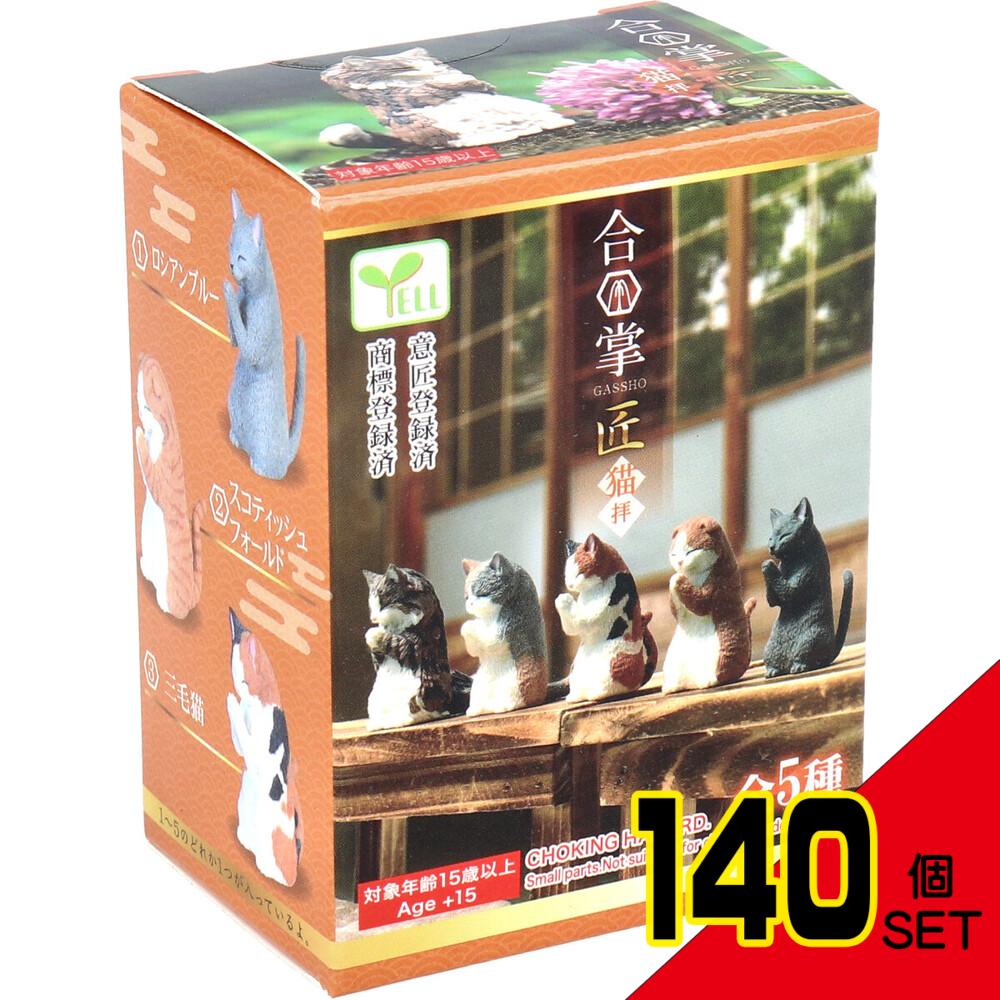 フィギュア 合掌 匠  猫拝 BOX 1個入 × 140点