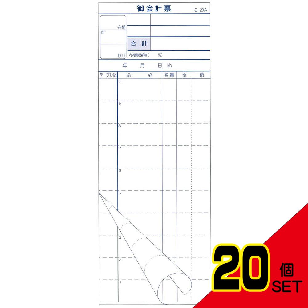 会計票 2枚複写式 ミシン10本入 S-20A 50組×10冊入 × 20点