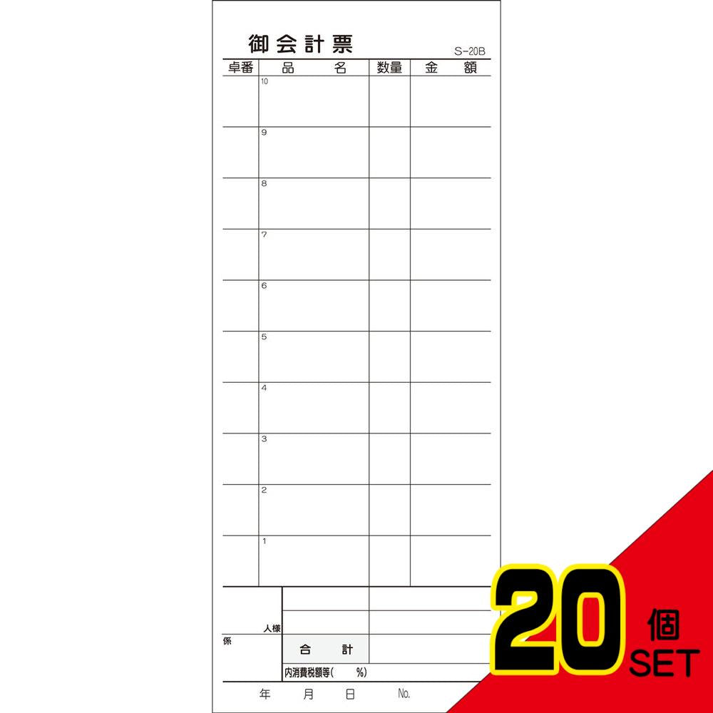 会計票 2枚複写式 ミシン10本入 S-20B 50組×10冊入 × 20点