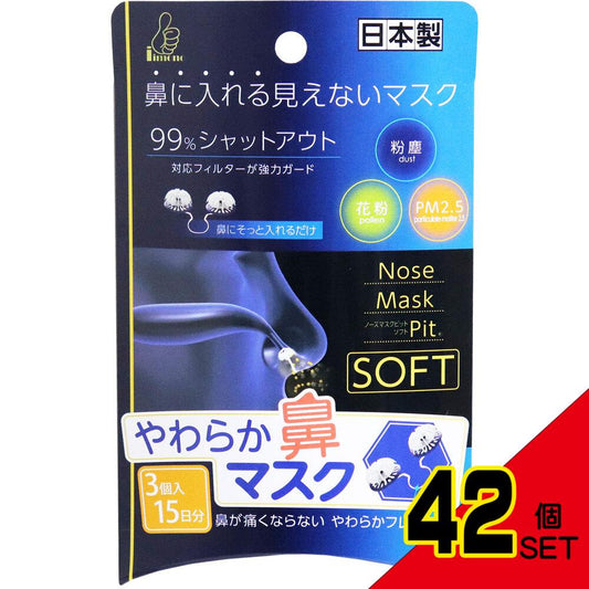 やわらか鼻マスク ノーズマスクピット・ソフト 3個入 × 42点
