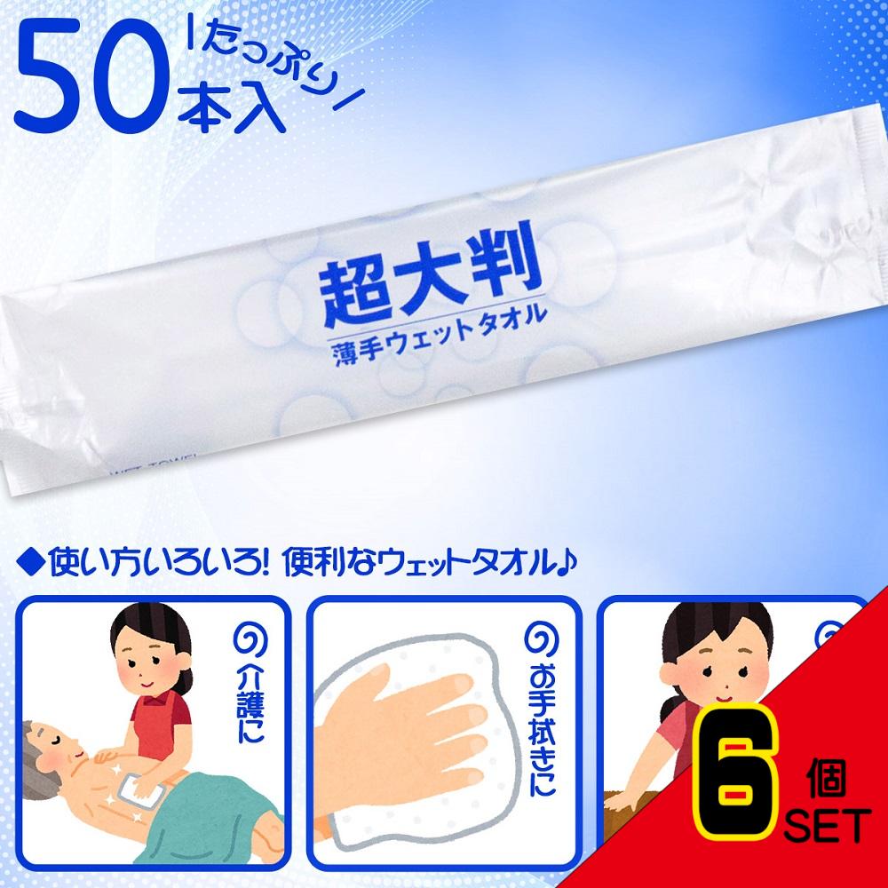 フレッシュプラス 超大判 薄手ウェットタオル 50本入 × 6点