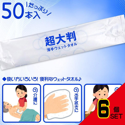 フレッシュプラス 超大判 薄手ウェットタオル 50本入 × 6点