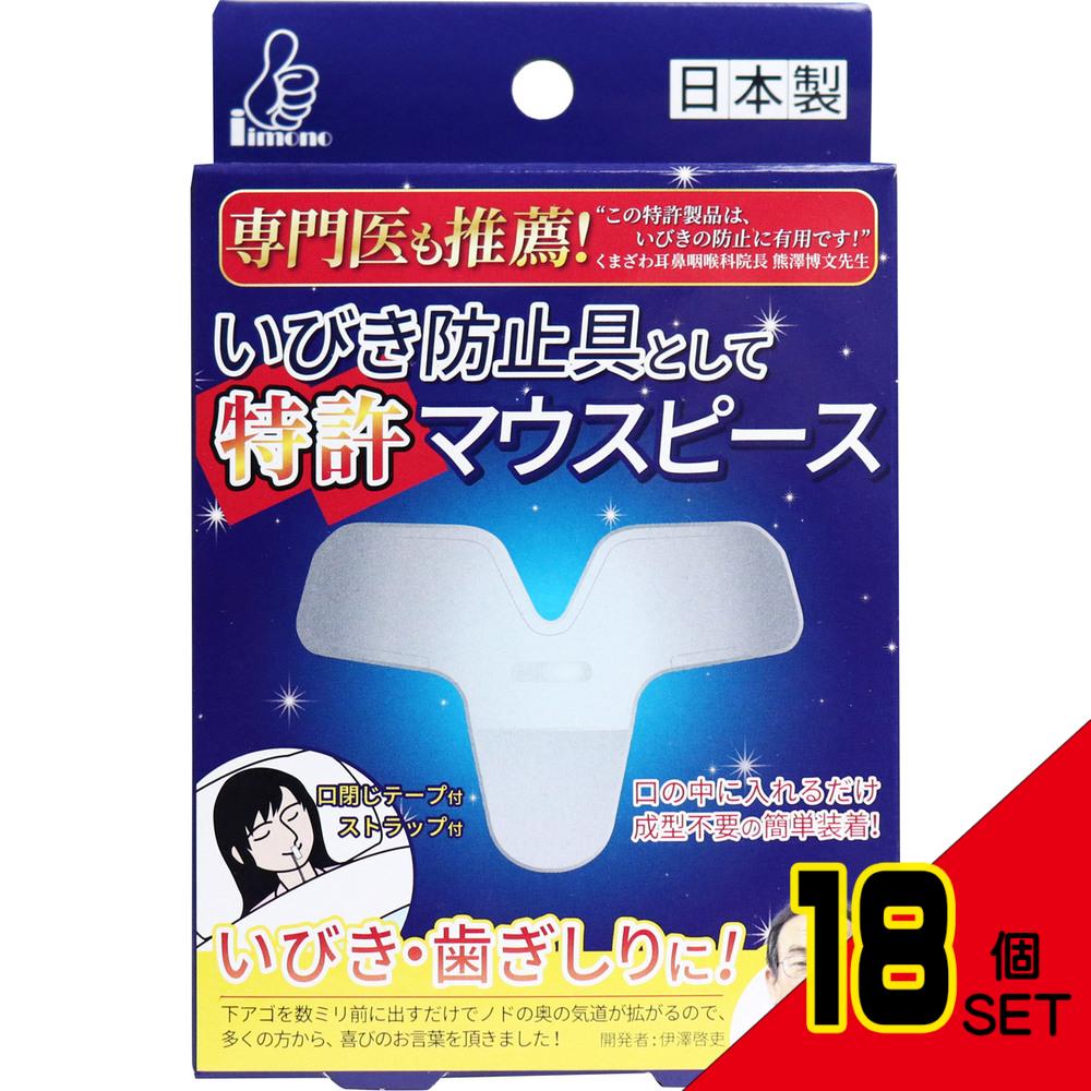 いびき防止具として特許マウスピース 2サイズ各1個入 × 18点