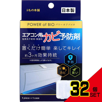 パワーオブバイオ エアコン用カビ予防剤 本体 1個入 × 32点