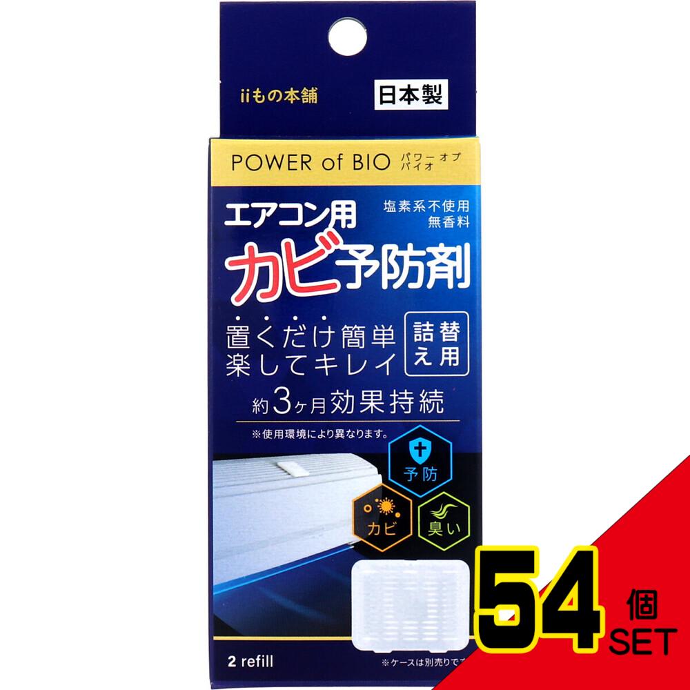 パワーオブバイオ エアコン用カビ予防剤 詰替用 2個入 × 54点