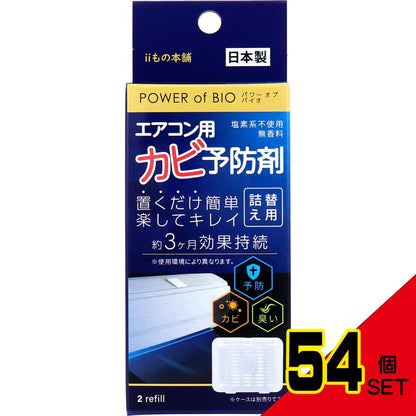 パワーオブバイオ エアコン用カビ予防剤 詰替用 2個入 × 54点