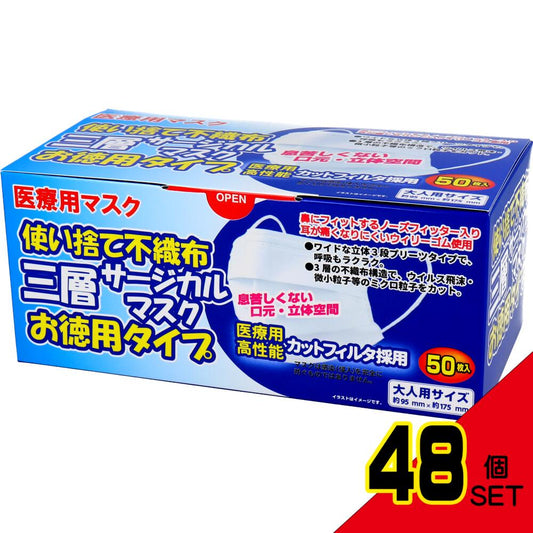 使い捨て不織布 三層サージカルマスク お徳用タイプ 大人用 50枚入 × 48点