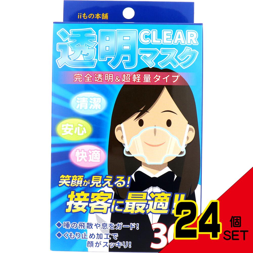 iiもの本舗 透明マスク 30枚入 × 24点