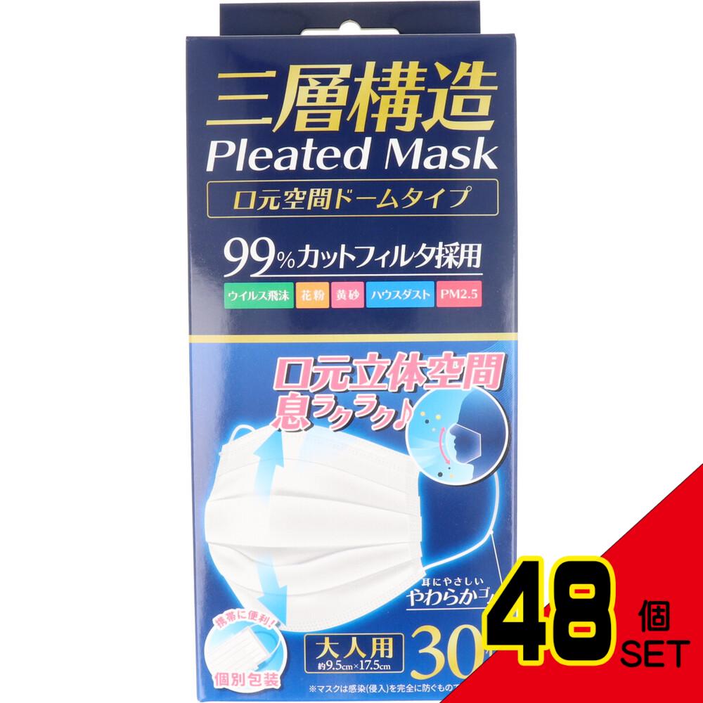 三層構造 プリーツマスク 口元空間ドームタイプ 個別包装 大人用 30枚入 × 48点