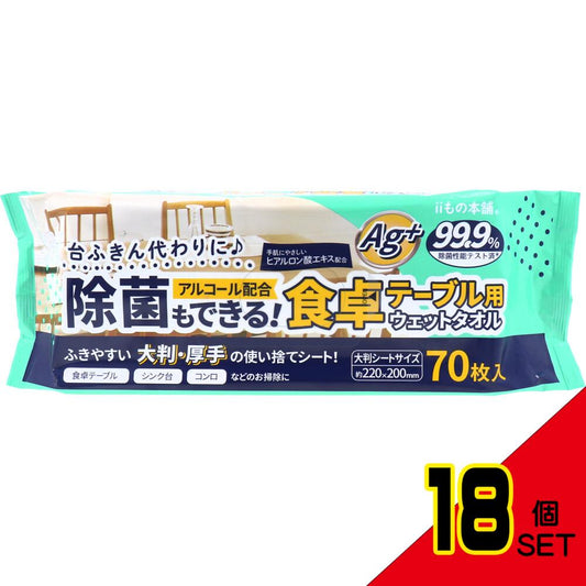 除菌もできる! 食卓テーブル用ウェットタオル 70枚入 × 18点