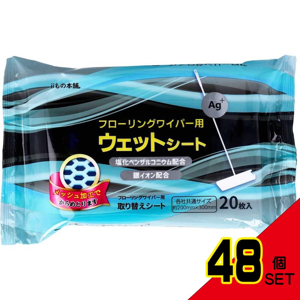 フローリングワイパー用ウェットシート 20枚入 × 48点