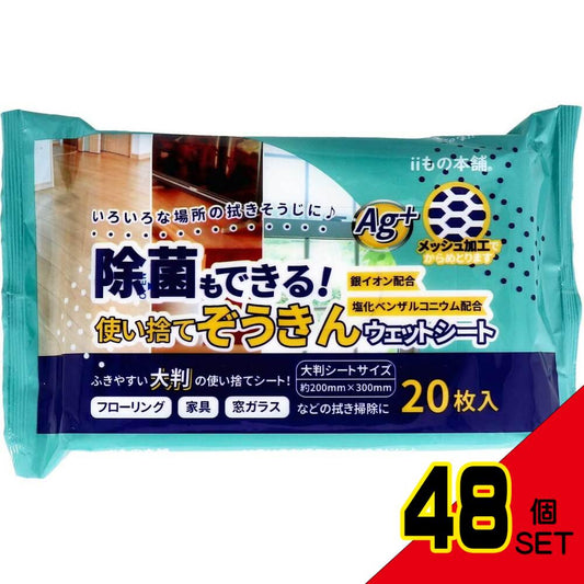 除菌もできる! 使い捨てぞうきん ウェットシート 20枚入 × 48点