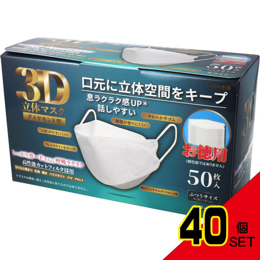 3D立体マスク ダイヤモンド型 ホワイト 50枚入 × 40点