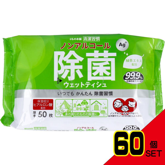 清潔習慣 除菌ウェットティシュ ノンアルコールタイプ 50枚入 × 60点