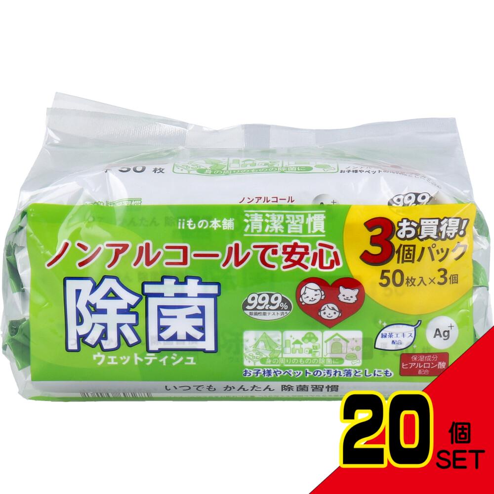 清潔習慣 除菌ウェットティシュ ノンアルコールタイプ 50枚入×3個パック × 20点