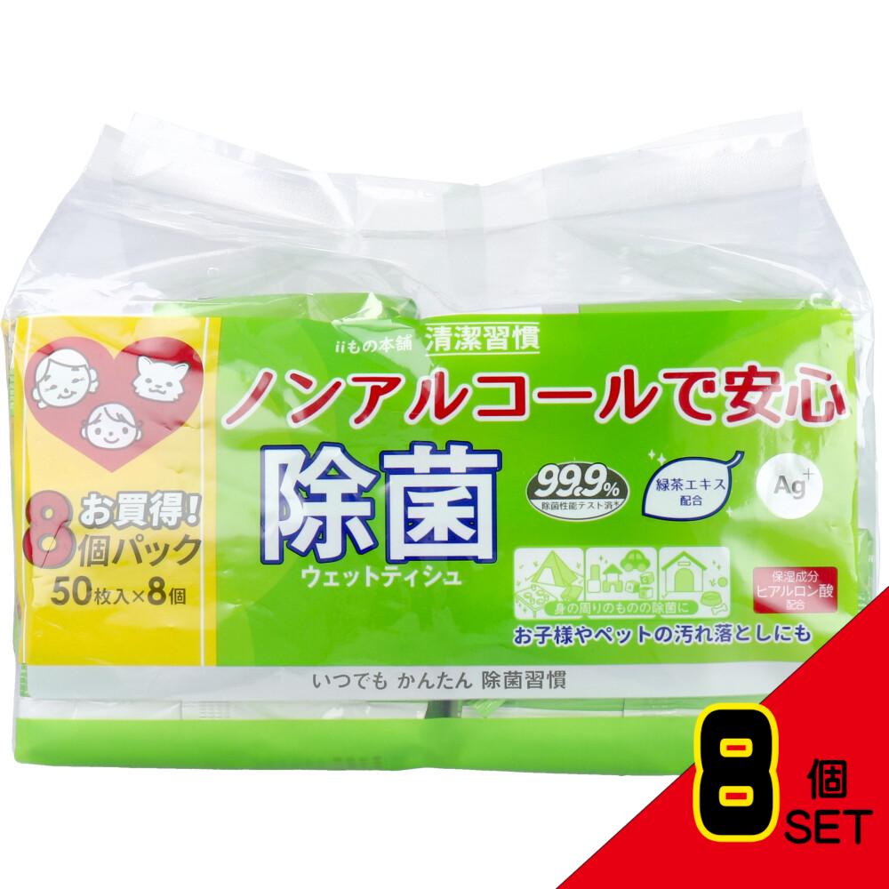 清潔習慣 除菌ウェットティシュ ノンアルコールタイプ 50枚入×8個パック × 8点