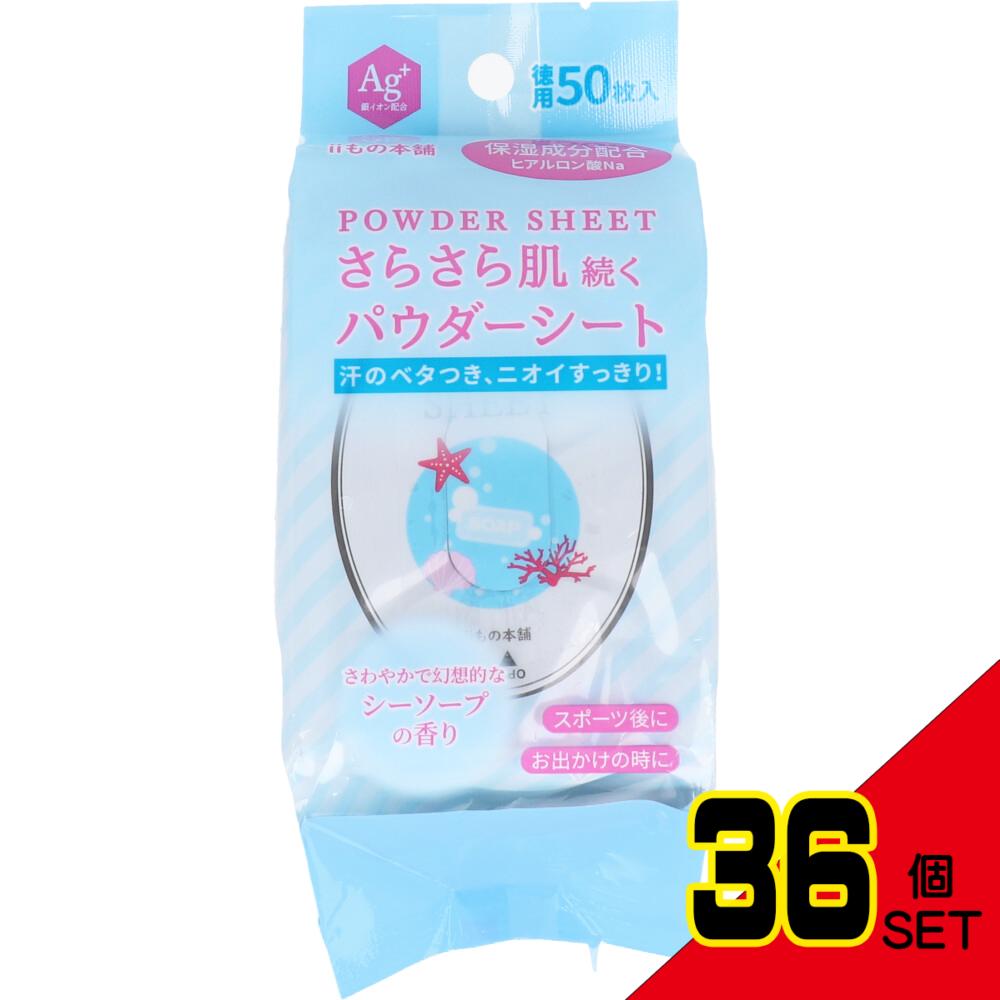 さらさらパウダーシート シーソープの香り 徳用 50枚入 × 36点