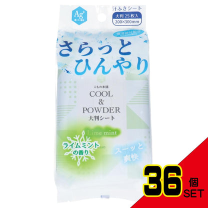 さらっとひんやりパウダーシート ライムミントの香り 大判サイズ 25枚入 × 36点