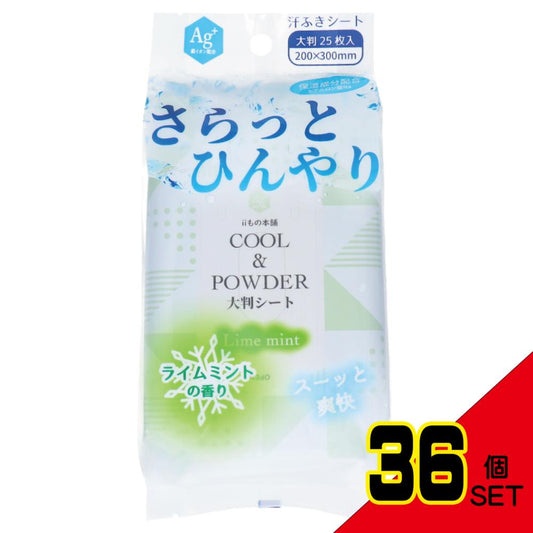 さらっとひんやりパウダーシート ライムミントの香り 大判サイズ 25枚入 × 36点