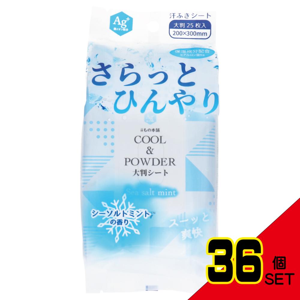 さらっとひんやりパウダーシート シーソルトミントの香り 大判サイズ 25枚入 × 36点