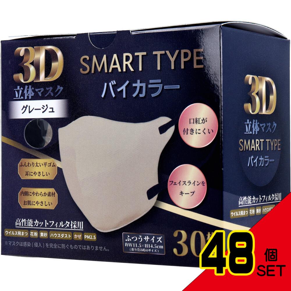 3D立体マスク スマートタイプ バイカラー グレージュ ふつうサイズ 30枚入 × 48点