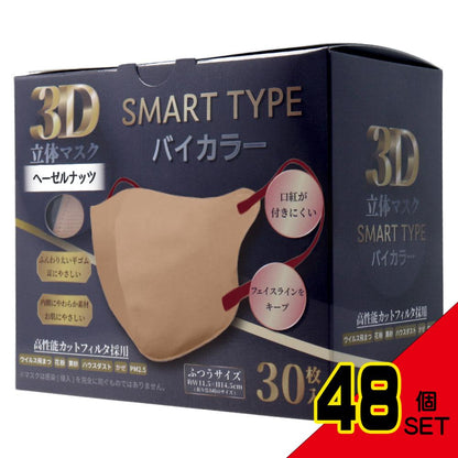 3D立体マスク スマートタイプ バイカラー ヘーゼルナッツ ふつうサイズ 30枚入 × 48点