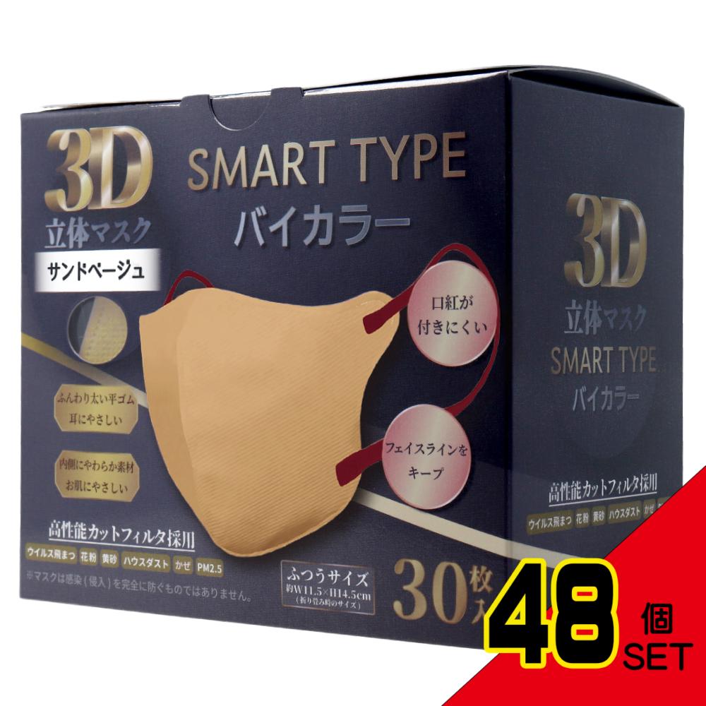 3D立体マスク スマートタイプ バイカラー サンドベージュ ふつうサイズ 30枚入 × 48点