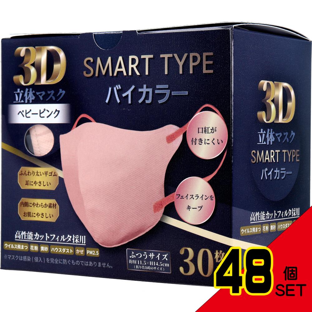 3D立体マスク スマートタイプ バイカラー ベビーピンク ふつうサイズ 30枚入 × 48点