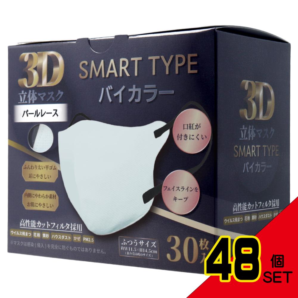 3D立体マスク スマートタイプ バイカラー パールレース ふつうサイズ 30枚入 × 48点