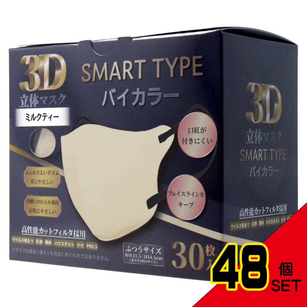 3D立体マスク スマートタイプ バイカラー ミルクティー ふつうサイズ 30枚入 × 48点