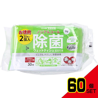 清潔習慣 ノンアルコール 除菌ウェットティシュ お出かけ用 30枚×2個パック × 60点