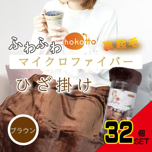 hokotto ふわふわマイクロファイバー ひざ掛け 約70×100cm ブラウン × 32点