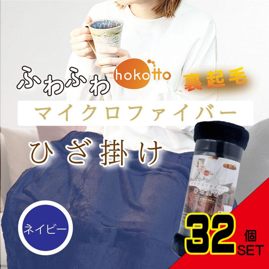 hokotto ふわふわマイクロファイバー ひざ掛け 約70×100cm ネイビー × 32点