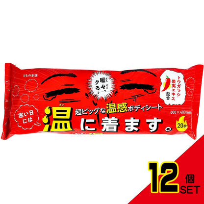 超大判温感ボディタオル 寒い日には温に着ます。 20枚入 × 12点