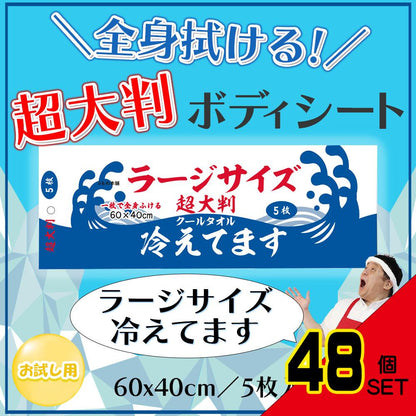 超大判 クールタオル ラージサイズ冷えてます 60×40cm 5枚入 × 48点