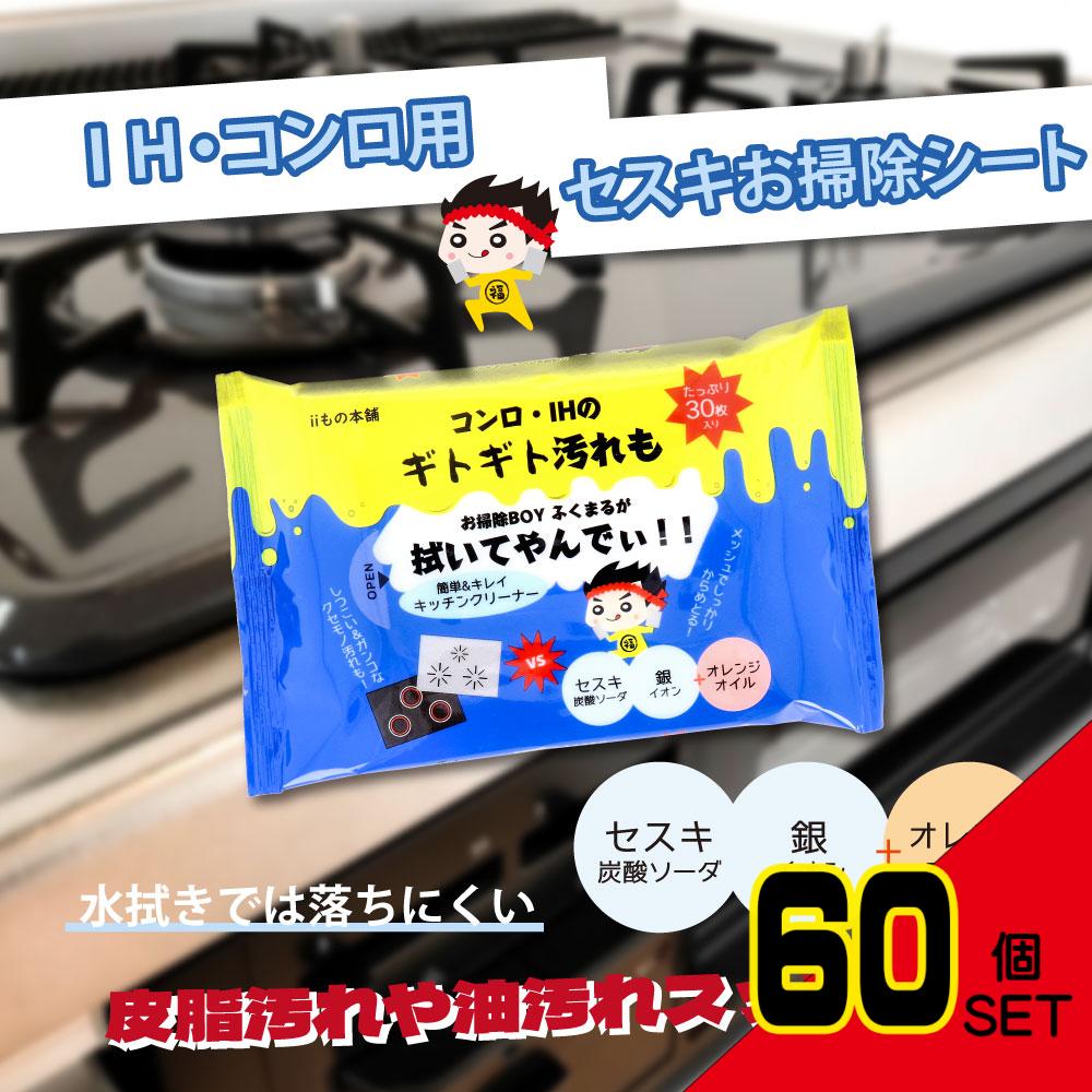 コンロ・IH用 セスキお掃除シート 30枚入 × 60点