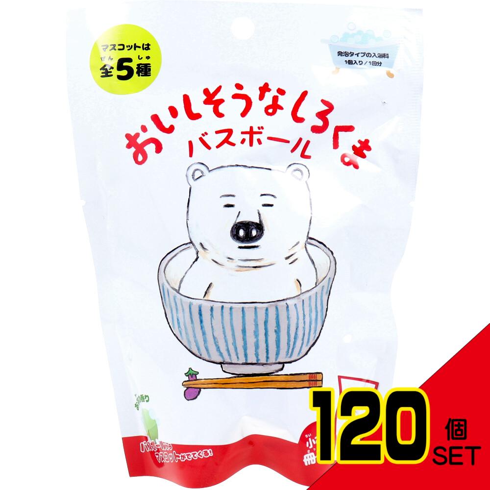 おいしそうなしろくま バスボール お茶の香り 70g 1回分 × 120点