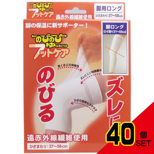 のびのび ゆったり フットケアサポーター 脚用ロング用 フリーサイズ × 40点
