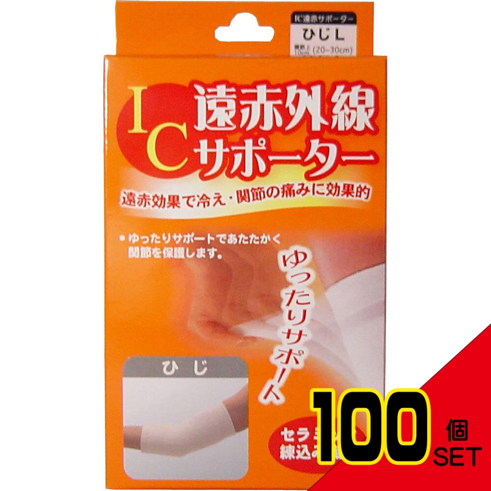 IC遠赤外線サポーター ひじ用 Lサイズ 1枚入 × 100点